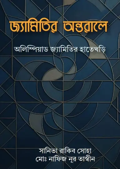 জ্যামিতির অন্তরালে