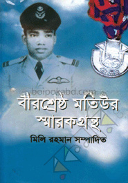 বীরশ্রেষ্ঠ মতিউর রহমান স্মারকগ্রন্থ