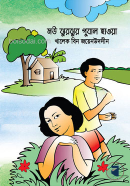 মৌ ঝুরঝুর পুবাল হাওয়া