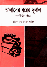 আলালের ঘরের দুলাল