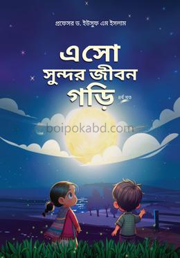 এসো সুন্দর জীবন গড়ি - ৪র্থ খণ্ড