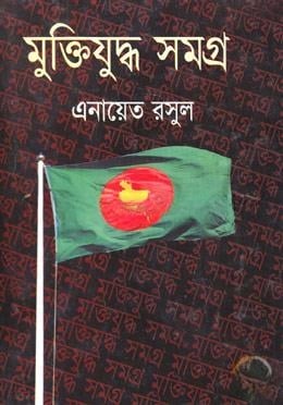 মুক্তিযুদ্ধ সমগ্র