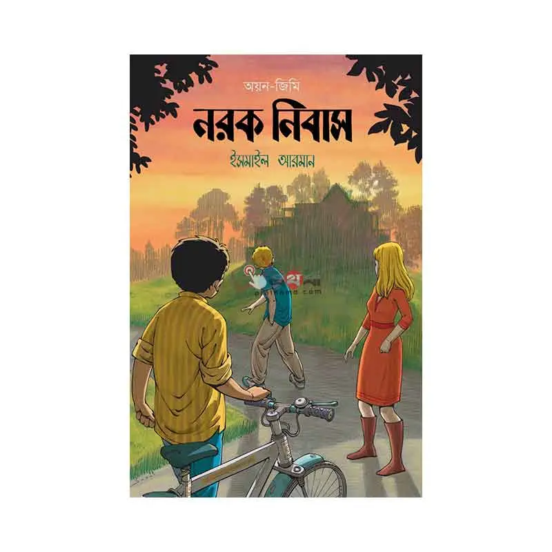নরক নিবাস