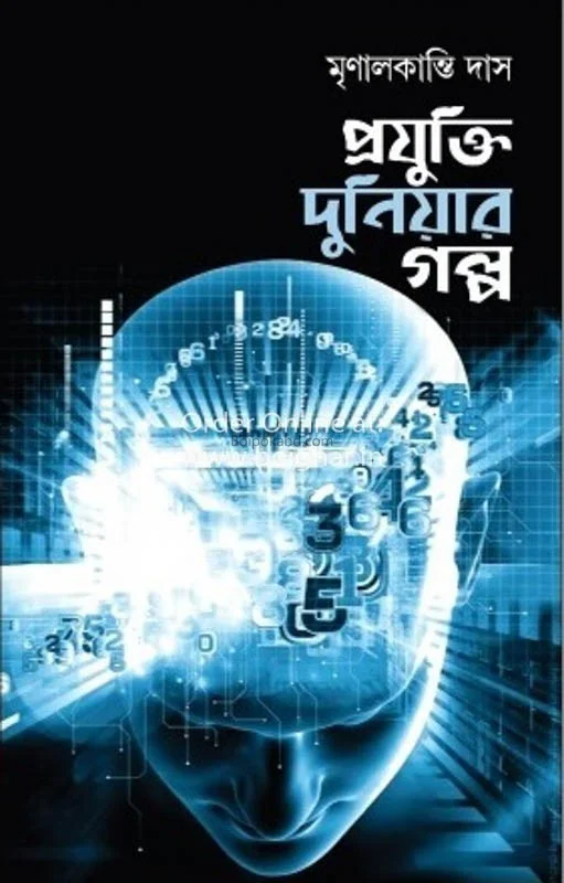 প্রযুক্তি দুনিয়ার গল্প - মৃনাল কান্তি দাস