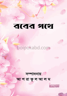 রবের পথে