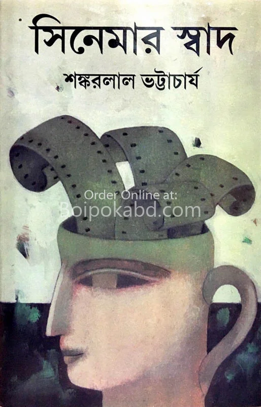 সিনেমার স্বাদ