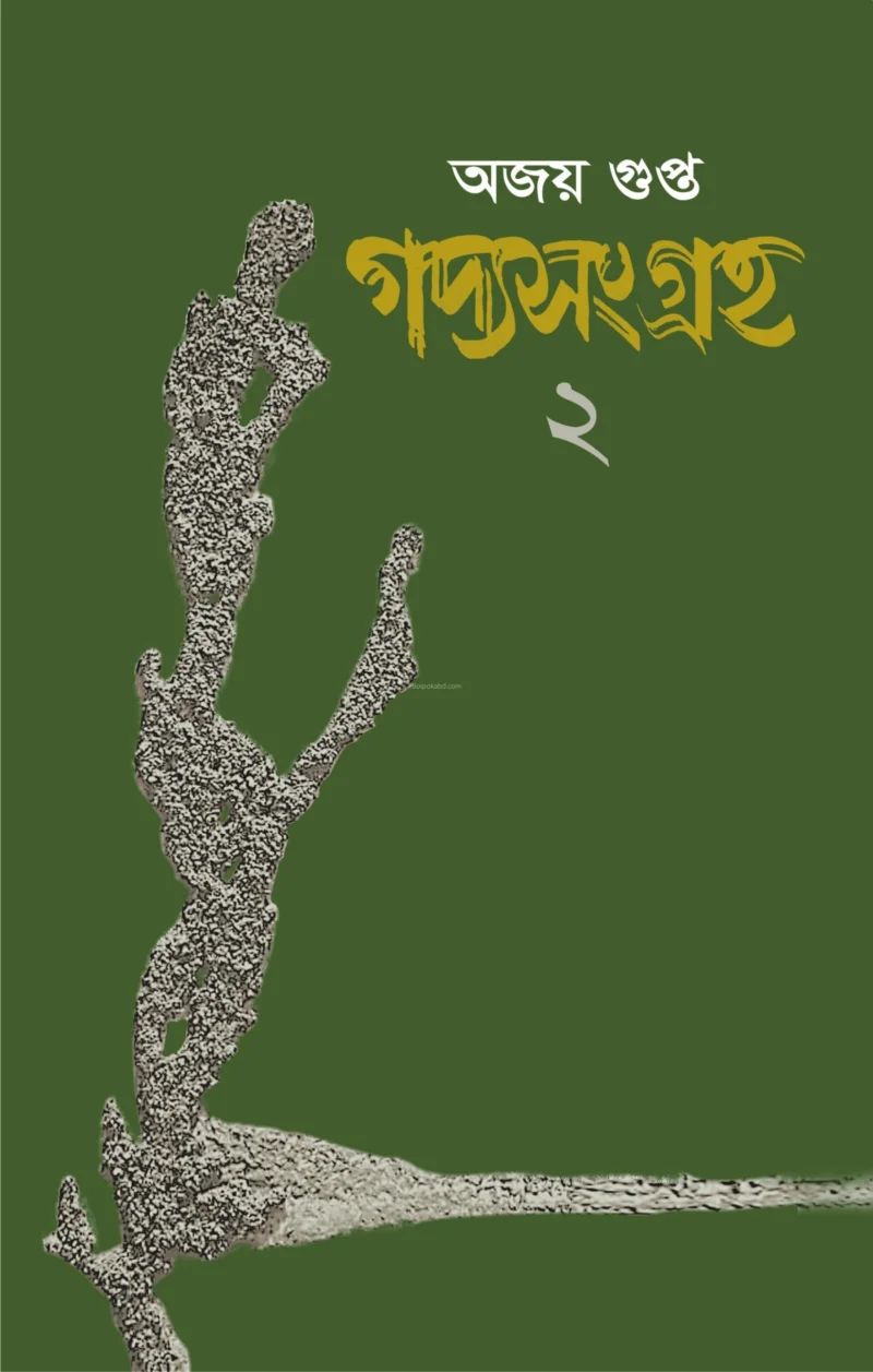 অজয় গুপ্ত গদ্যসংগ্রহ ২