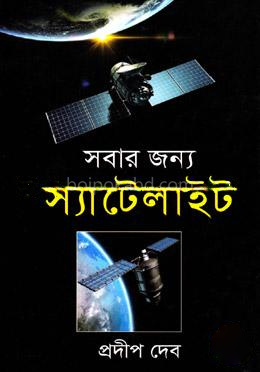 সবার জন্য স্যাটেলাইট: বিজ্ঞান ও প্রযুক্তি