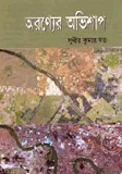 অরণ্যের অভিশাপ