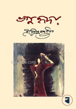 ভগ্নহৃদয়