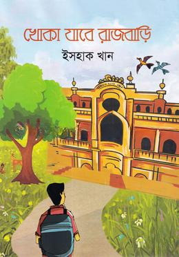 খোকা যাবে রাজবাড়ি