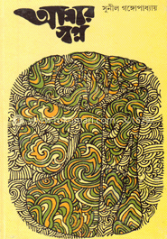 আমার স্বপ্ন