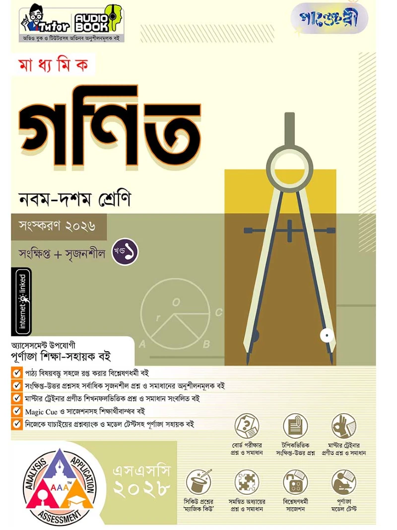 পাঞ্জেরী মাধ্যমিক গণিত (নবম-দশম শ্রেণি) - এসএসসি ২০২৮