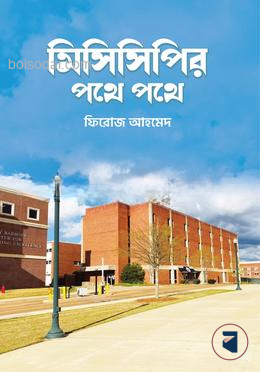 মিসিসিপির পথে পথে
