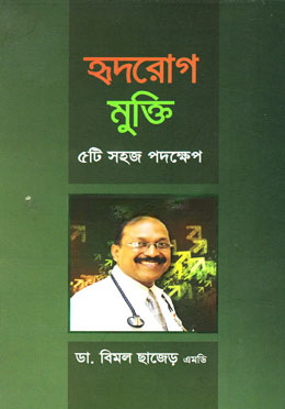 হৃদরোগ মুক্তি