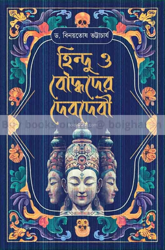 হিন্দু ও বৌদ্ধদেবর ডেভিডেভি - ড্র বিনয়তোষ ভট্টাচার্য