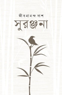 সুরঞ্জনা