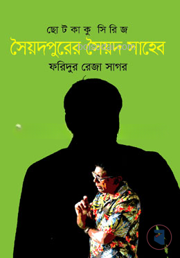 সৈয়দপুরের সৈয়দ সাহেব