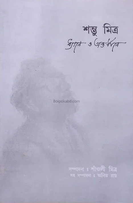 শম্ভু মিত্র ধ্যানে ও অন্তর্ধানে