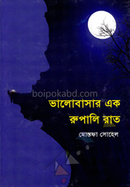 ভালোবাসার এক রুপালি রাত