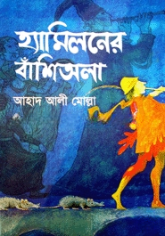 হ্যামিলনের বাঁশিঅলা