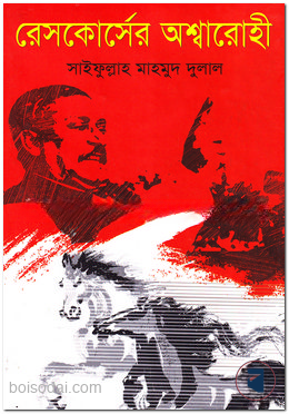 রেসকোর্সের অশ্বারোহী