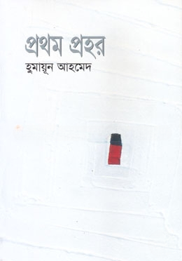 প্রথম প্রহর