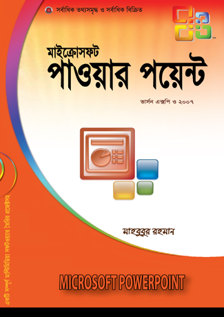 মাইক্রোসফট পাওয়ারপয়েন্ট ভার্সন এক্সপি, ২০০৭ ও ২০১০