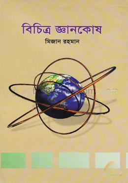 বিচিত্র জ্ঞানকোষ