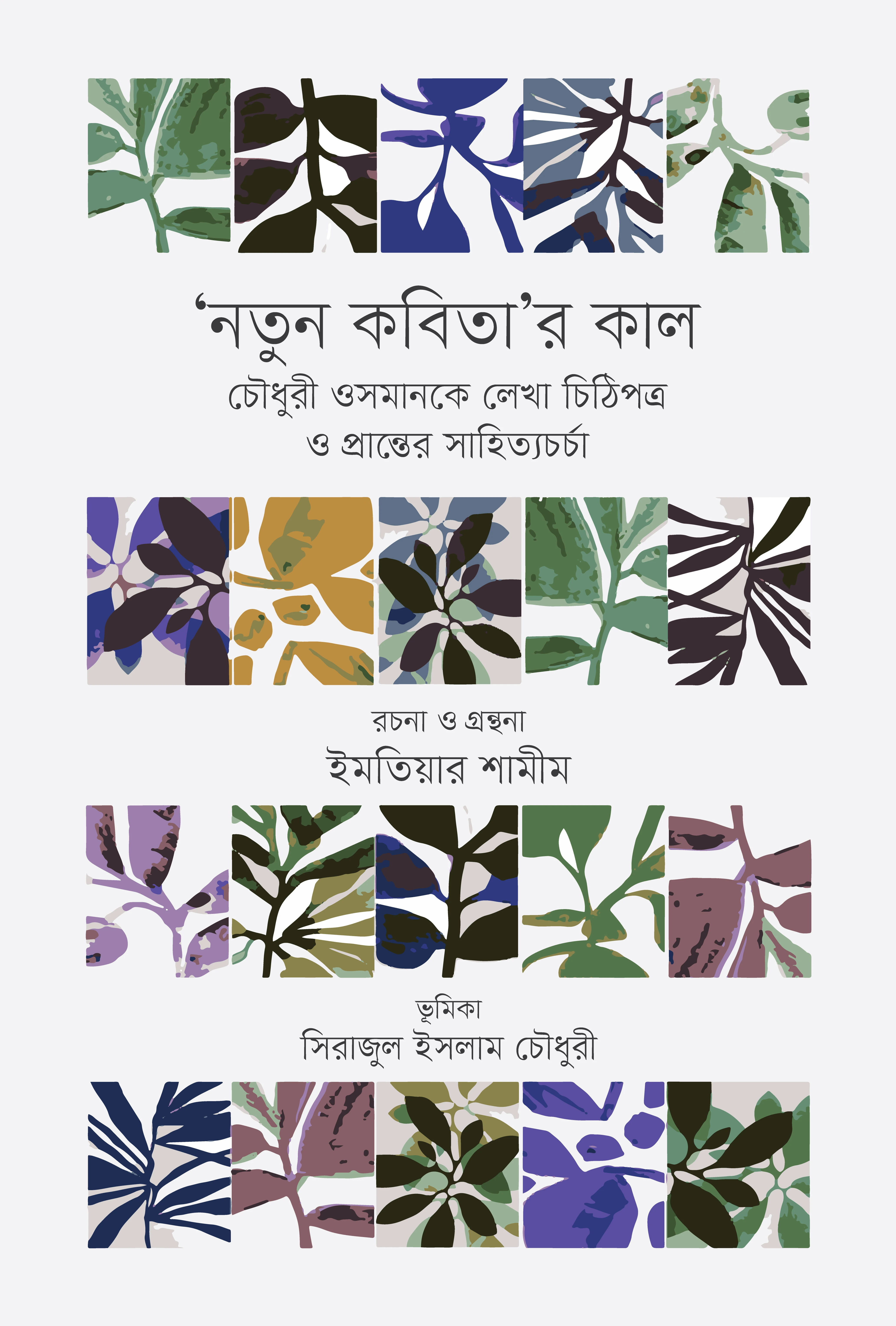 ‘নতুন কবিতা’র কাল
