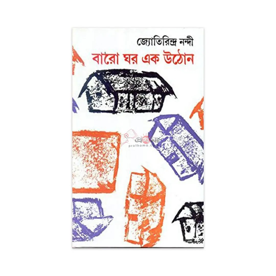 বারো ঘর এক উঠোন