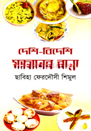 দেশি-বিদেশি মজাদার রান্না