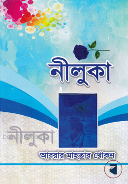 নীলুকা