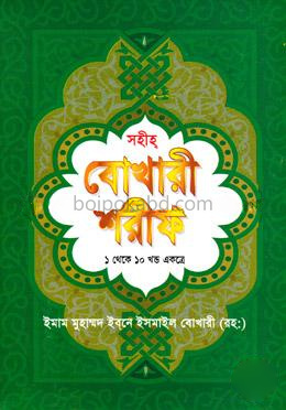 সহীহ বুখারী শরীফ (১ থেকে ১০ খণ্ড একত্রে)