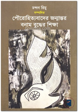 পৌরোহিত্যবাদের জন্মান্তর বনাম বুদ্ধের শিক্ষা