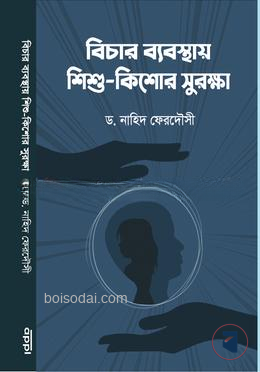 বিচার ব্যবস্থায় শিশু