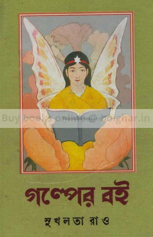 গল্পের বই - সুখলতা রাও