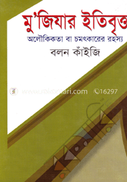 মু’জিযার ইতিবৃত্ত