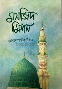 মসজিদ মিশন