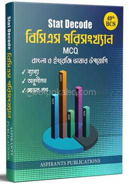 স্ট্যাট ডিকোড বিসিএস পরিসংখ্যান এমসিকিউ