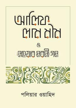 আলিফ লাম মীম ও মহুয়ার মরমী গম