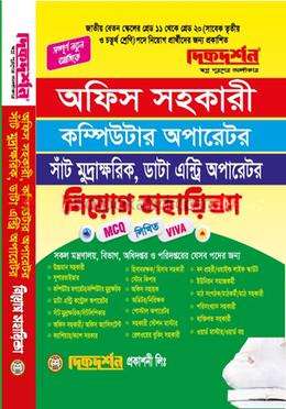 অফিস সহকারী, কম্পিউটার অপারেটর, ডাটা এন্ট্রি অপারেটর, সাঁট মুদ্রাক্ষরিক - নিয়োগ সহায়িকা