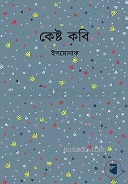 কেষ্ট কবি