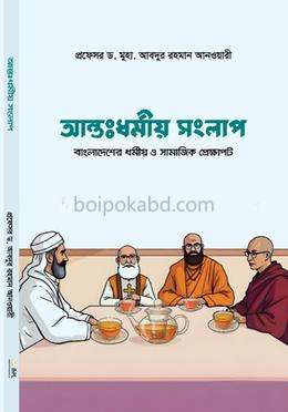 আন্তঃধর্মীয় সংলাপ