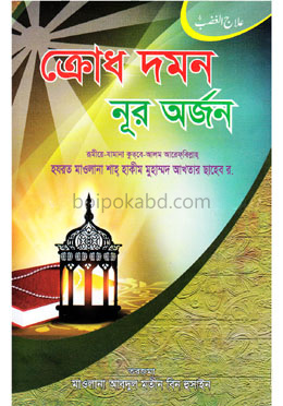 ক্রোধ দমন নূর অর্জন