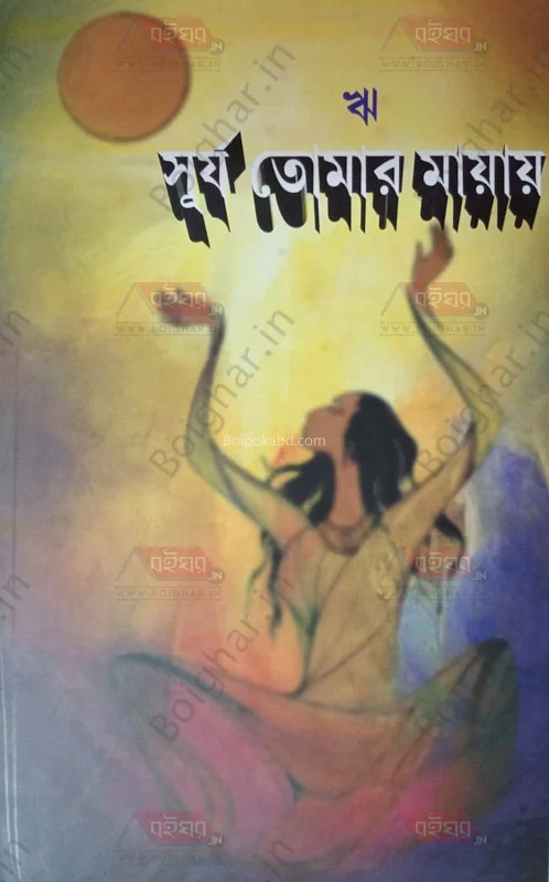 সূর্য তোমার মায়ায় - ঋত্বিকা ভার