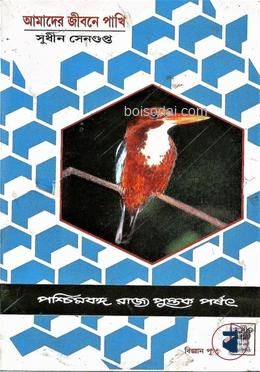 আমাদের জীবনে পাখি
