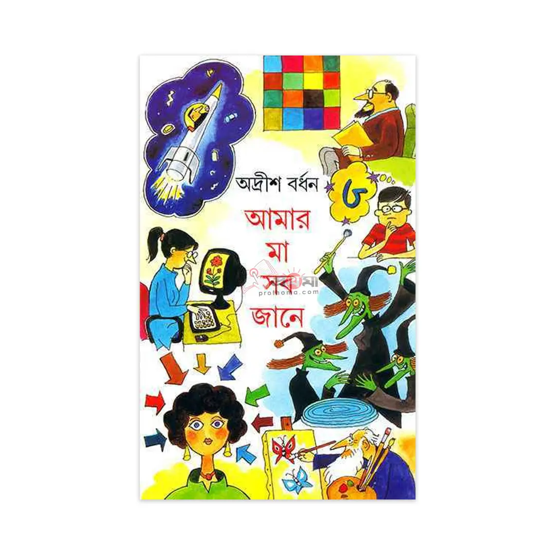 আমার মা সব জানে-৩য় খণ্ড