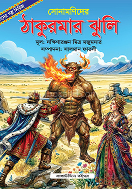 সোনামণিদের ঠাকুরমার ঝুলি