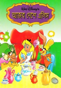 আজব দেশে এলিস